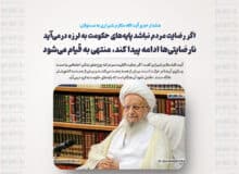 اگر رضایت مردم نباشد پایه‌های حکومت به لرزه درمی‌آید/ نارضایتی‌ها ادامه پیدا کند، منتهی به قیام می‌شود