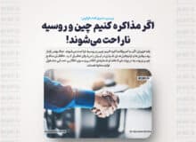 اگر مذاکره کنیم چین و روسیه ناراحت می‌شوند