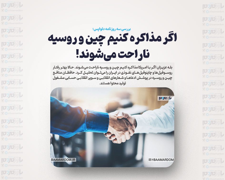 اگر مذاکره کنیم چین و روسیه ناراحت می‌شوند