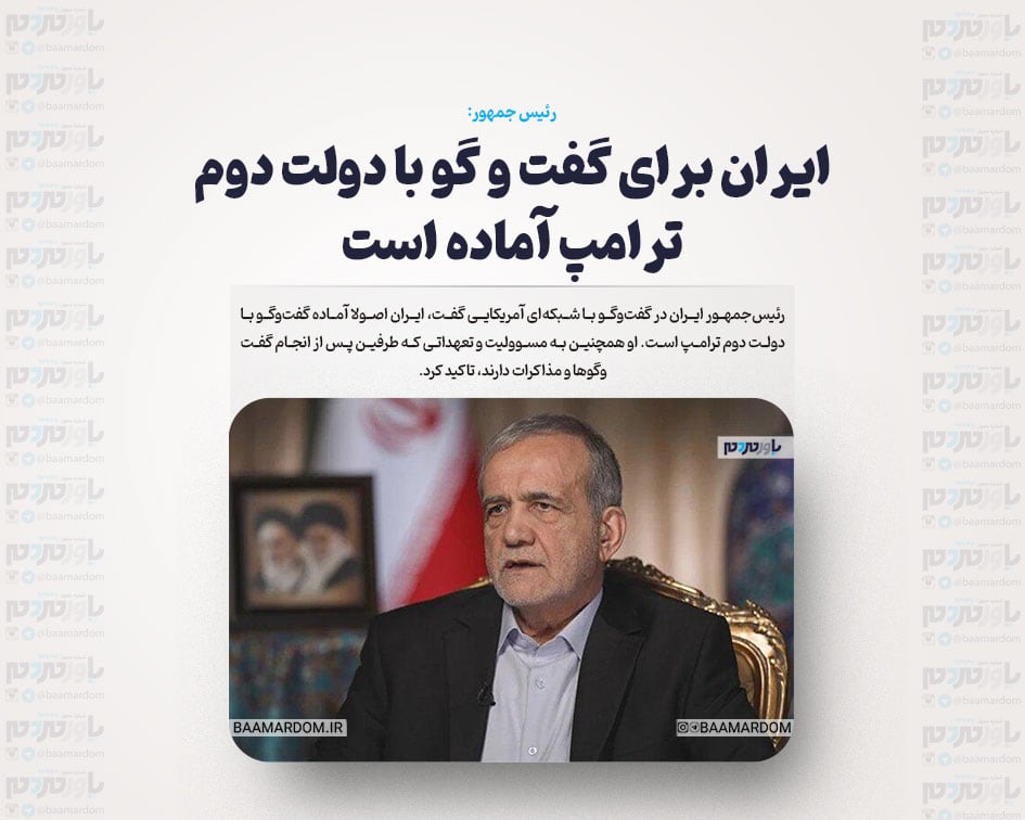 ایران برای گفت و گو با دولت دوم ترامپ آماده است