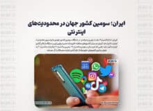 ایران؛ سومین کشور جهان در محدودیت های اینترنتی