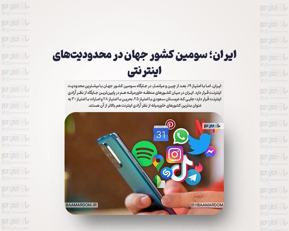 ایران؛ سومین کشور جهان در محدودیت های اینترنتی