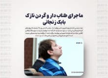 ماجرای طناب دار و گردن نازک بابک زنجانی
