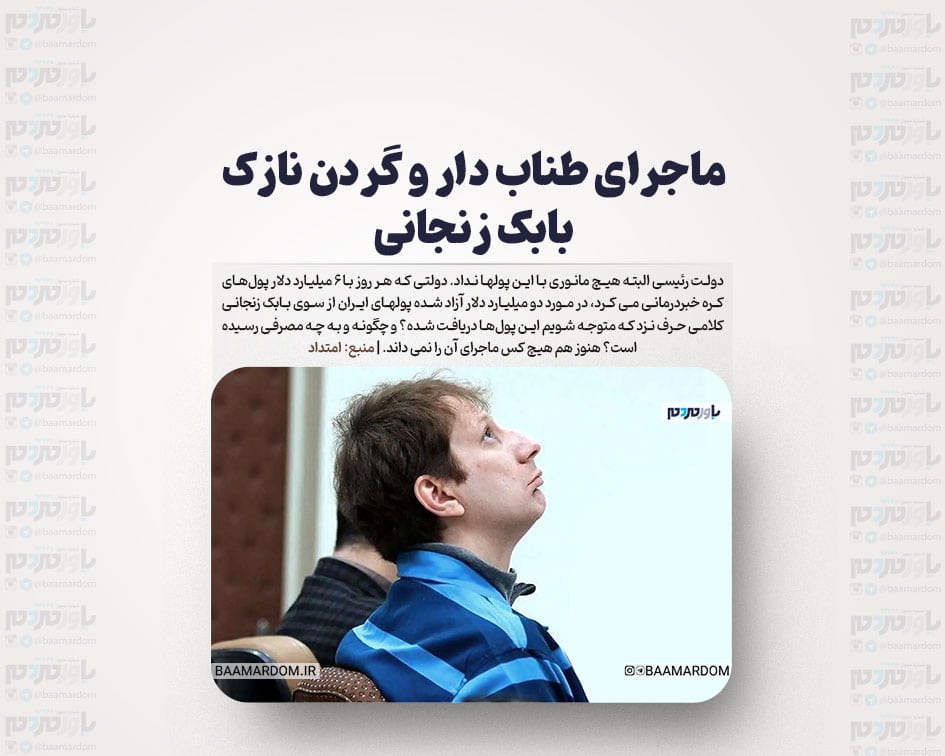 ماجرای طناب دار و گردن نازک بابک زنجانی