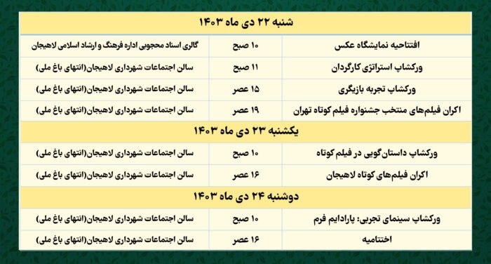 برنامه های د همین هفته فیلم و عکس لاهیجان - دهمین هفته فیلم و عکس لاهیجان برگزار می‌شود - دهمین هفته فیلم و عکس لاهیجان