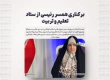 برکناری همسر رئیسی از ستاد تعلیم و تربیت