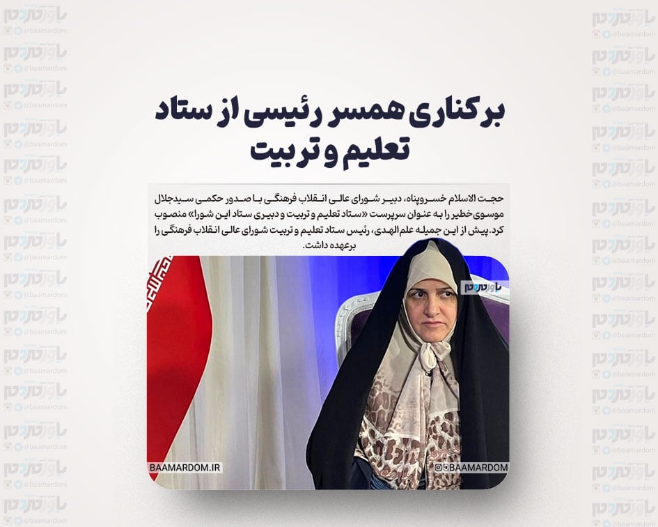 برکناری همسر رئیسی از ستاد تعلیم و تربیت
