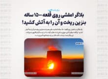 بلاگر املشی روی قلعه ۱۵۰۰ ساله بنزین ریخت و آن را به آتش کشید!
