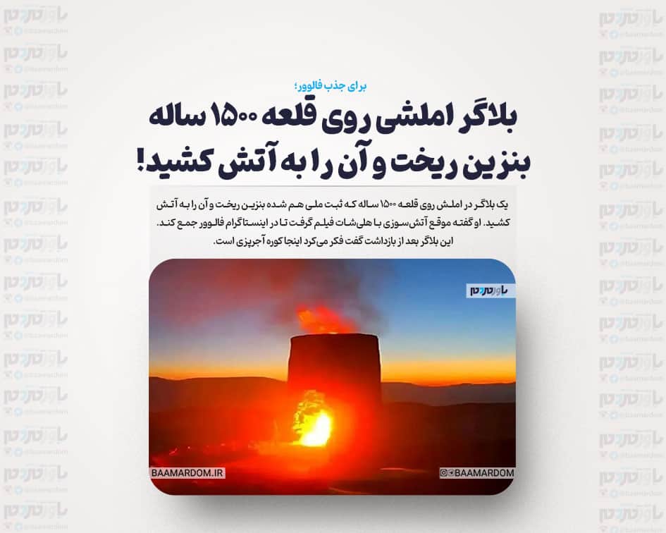 بلاگر املشی روی قلعه ۱۵۰۰ ساله بنزین ریخت و آن را به آتش کشید!