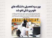 بورسیه تحصیلی دانشگاه های علوم پزشکی لغو شد