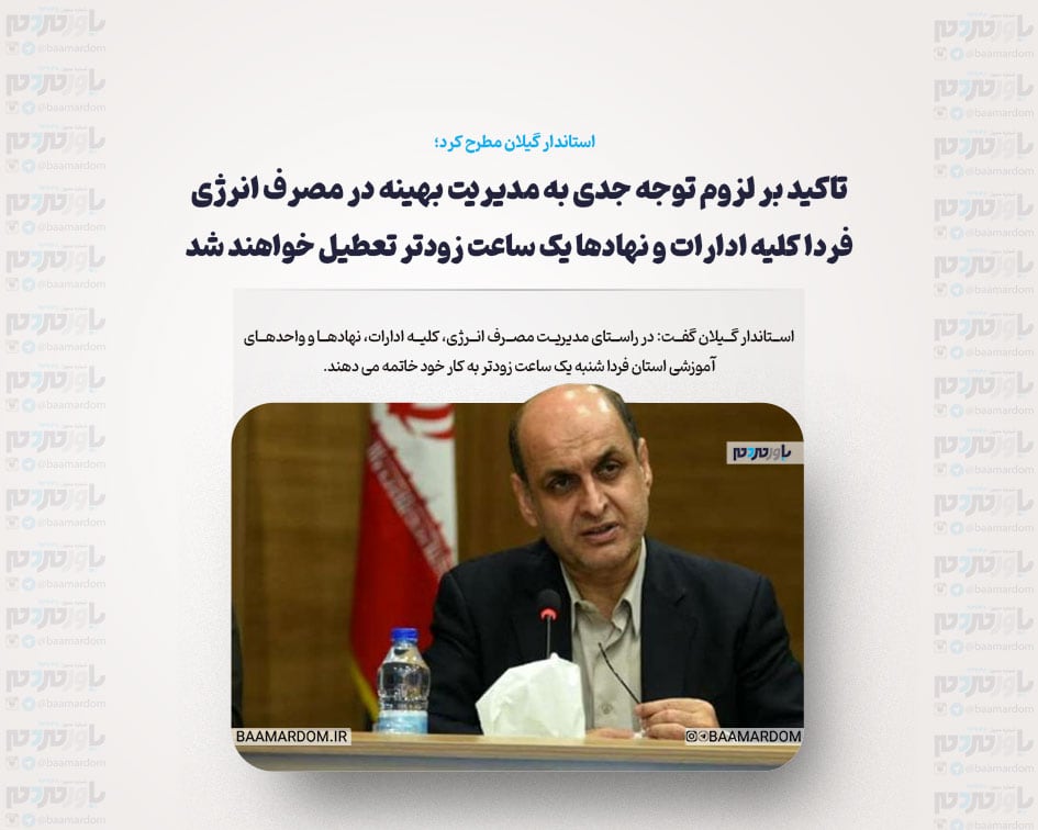 تاکید بر لزوم توجه جدی به مدیریت بهینه در مصرف انرژی / فردا کلیه ادارات و نهادها یک ساعت زودتر تعطیل خواهند شد