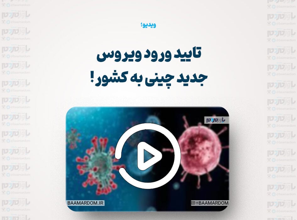 تایید ورود ویروس جدید چینی به کشور