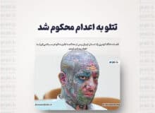 تتلو به اعدام محکوم شد