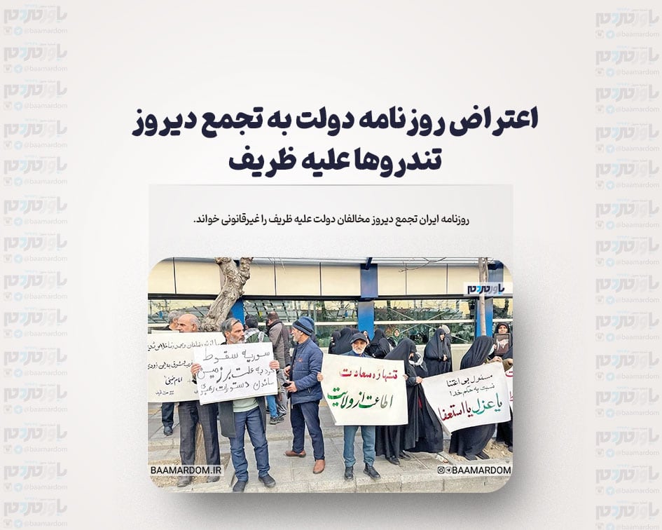 اعتراض روزنامه دولت به تجمع دیروز تندروها علیه ظریف؛ غیرقانونی بود؛ این نماینده اصولگرا هم لیدر بود!
