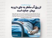 تزریق آب مقطر به جای دارو به بیمار، جنایت است