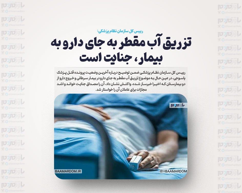 تزریق آب مقطر به جای دارو به بیمار، جنایت است
