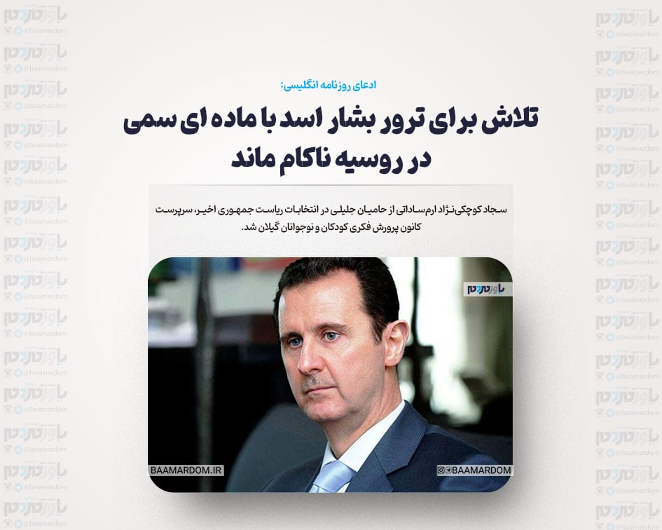 تلاش برای ترور بشار اسد با ماده ای سمی در روسیه ناکام ماند