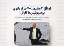 توافق ۲ میلیون ۷۰۰ هزار دلاری پرسپولیس با کارال! / امضای قرارداد به زودی با واریز 20 درصد پیش‌پرداخت