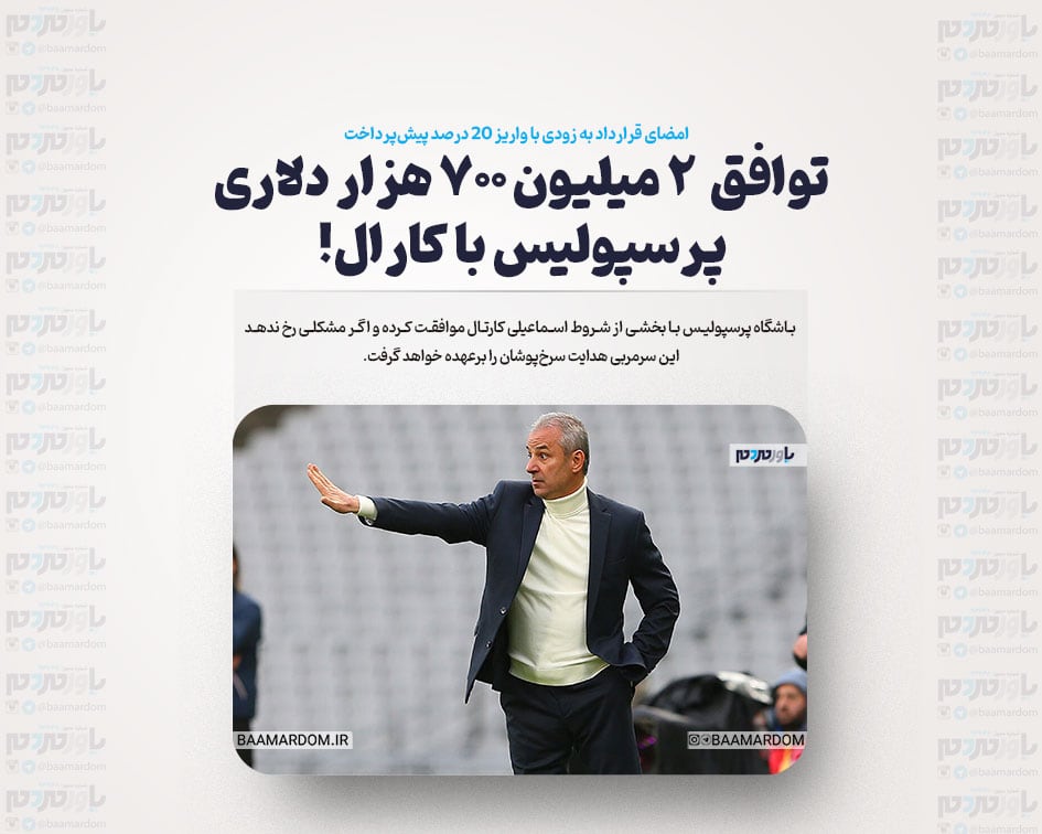 توافق ۲ میلیون ۷۰۰ هزار دلاری پرسپولیس با کارال! / امضای قرارداد به زودی با واریز 20 درصد پیش‌پرداخت