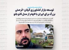 توسعه بازار کشاورزی گیلان: فرصتی بزرگ برای ایران با الهام از مدل تائو بائو