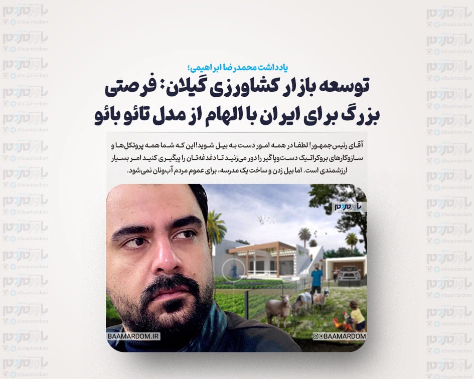 توسعه بازار کشاورزی گیلان: فرصتی بزرگ برای ایران با الهام از مدل تائو بائو
