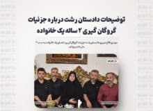 توضیحات دادستان رشت درباره جزئیات گروگان گیری ۲ ساله یک خانواده