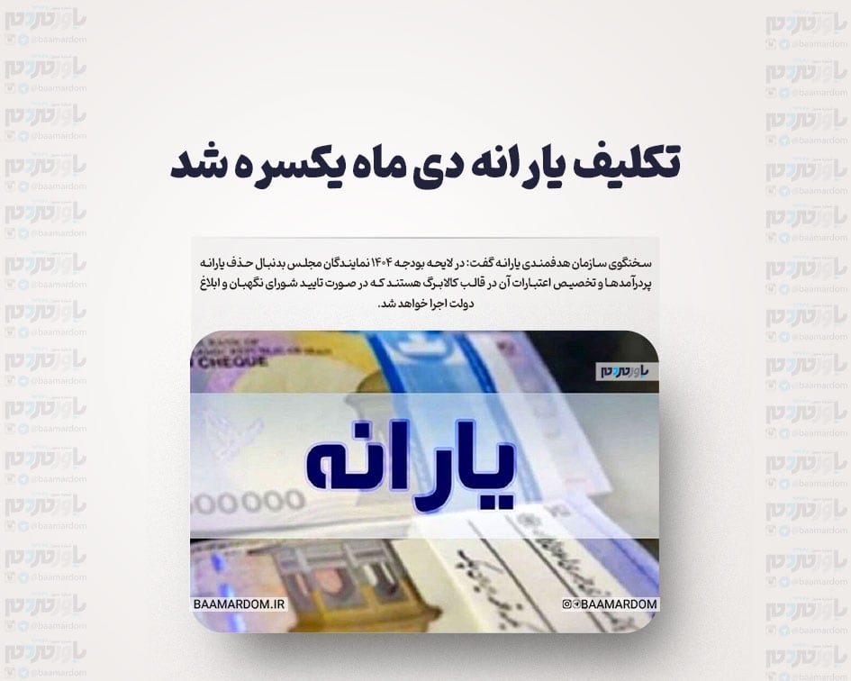تکلیف یارانه دی ماه یکسره شد