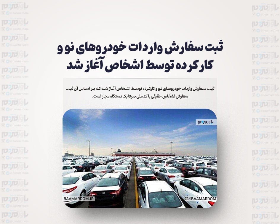 ثبت سفارش واردات خودروهای نو و کارکرده توسط اشخاص آغاز شد