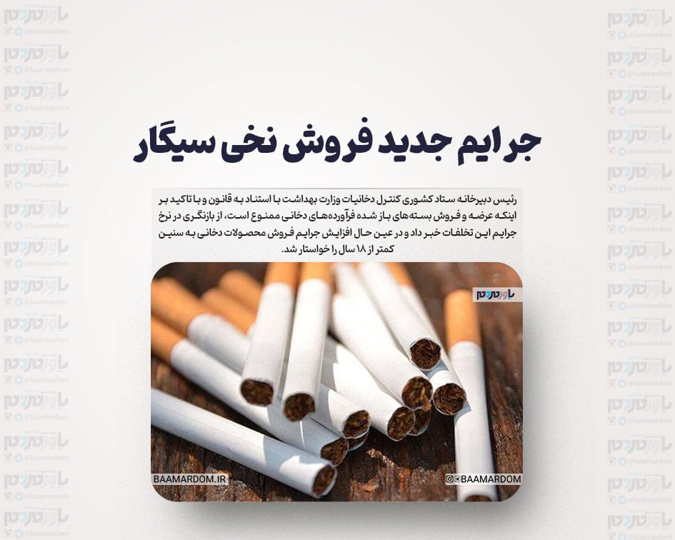 جرایم جدید فروش نخی سیگار