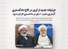 جزئیات جدید از ترور در کاخ دادگستری/ آبدارچی ضارب ۱۰ سال در دادگستری کار کرده بود