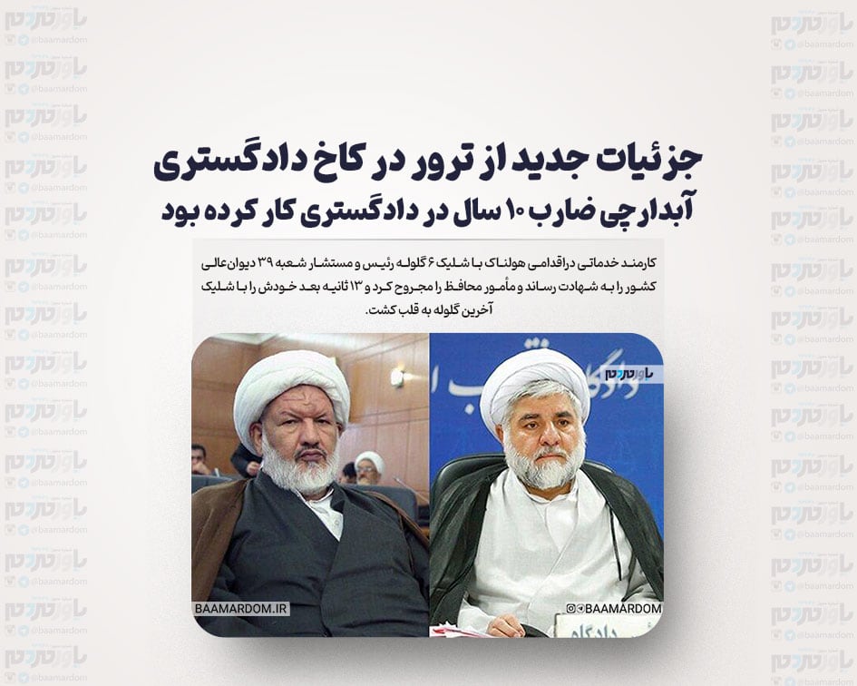 جزئیات جدید از ترور در کاخ دادگستری/ آبدارچی ضارب ۱۰ سال در دادگستری کار کرده بود