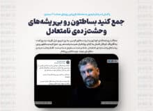 جمع کنید بساطتون رو بی‌ریشه‌های وحشت‌زده‌ی نامتعادل