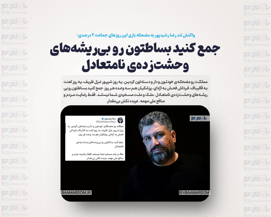 جمع کنید بساطتون رو بی‌ریشه‌های وحشت‌زده‌ی نامتعادل