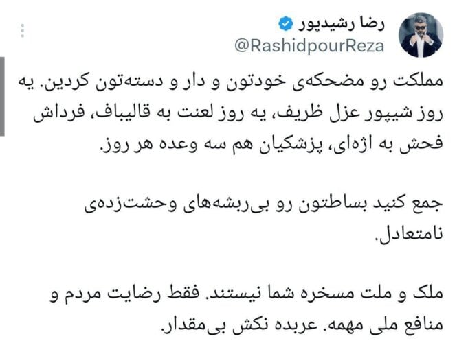 جمع کنید بساطتون رو بی‌ریشه‌های وحشت‌زده‌ی نامتعادل - جمع کنید بساطتون رو بی‌ریشه‌های وحشت‌زده‌ی نامتعادل - پزشکیان