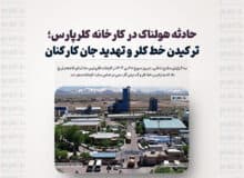 حادثه هولناک در کارخانه کلرپارس؛ ترکیدن خط کلر و تهدید جان کارکنان