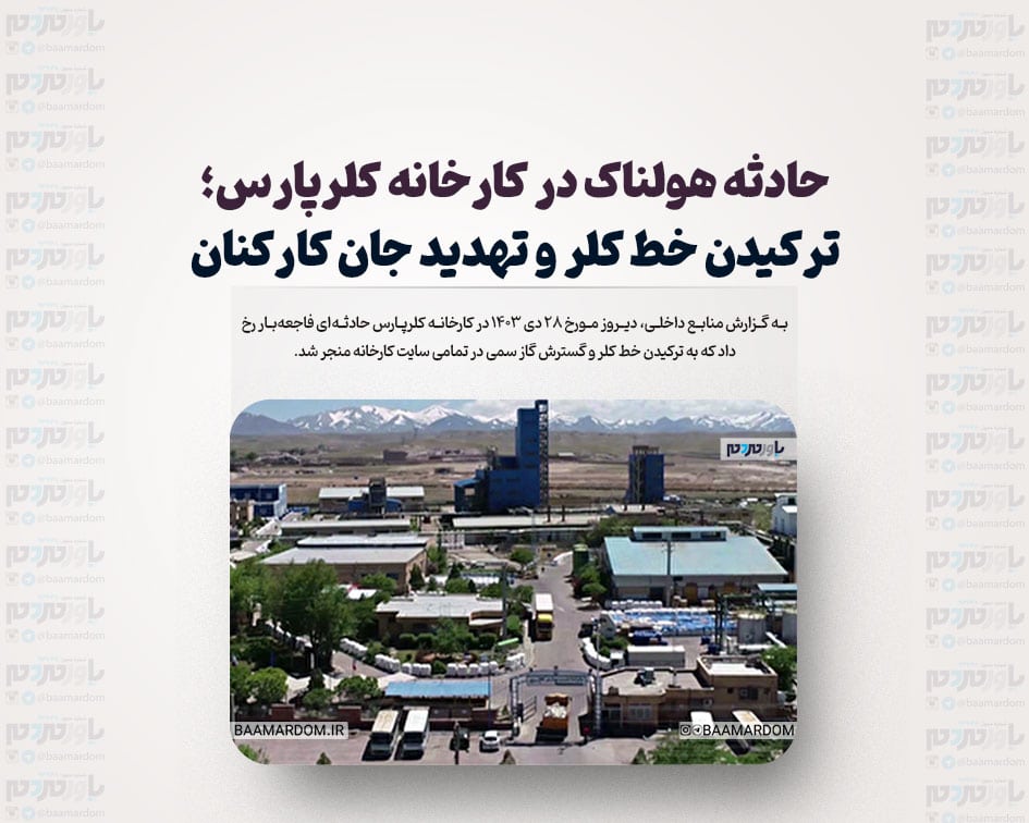حادثه هولناک در کارخانه کلرپارس؛ ترکیدن خط کلر و تهدید جان کارکنان