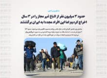 حدود ۳ میلیون نفر از اتباع غیر مجاز را در ۳ سال اخراج کردیم اما این افراد مجددا به ایران برگشتند