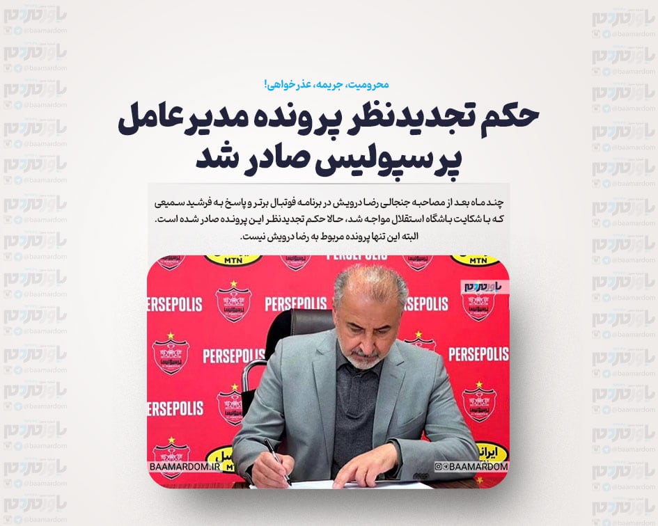 حکم تجدیدنظر پرونده مدیرعامل پرسپولیس صادر شد/ محرومیت، جریمه، عذرخواهی!