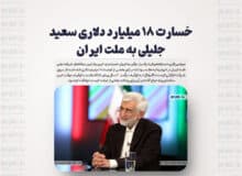 خسارت 18 میلیارد دلاری سعید جلیلی به ملت ایران / روایت دو دهه کارشکنی