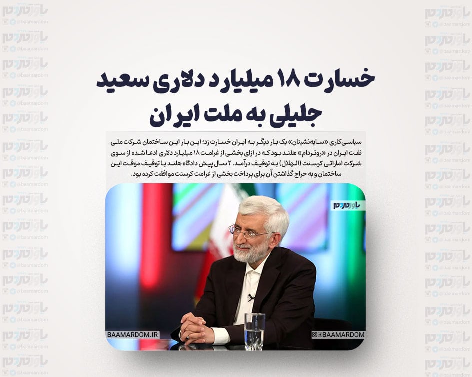 خسارت 18 میلیارد دلاری سعید جلیلی به ملت ایران / روایت دو دهه کارشکنی