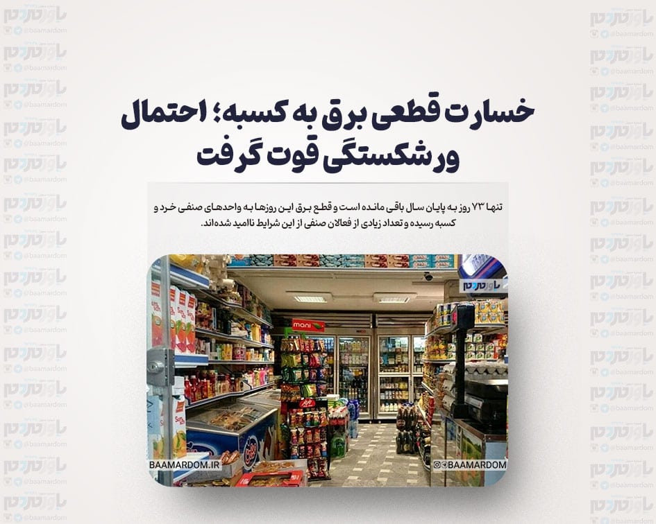 خسارت قطعی برق به کسبه؛ احتمال ورشکستگی قوت گرفت/ درخواست مهم اصناف از دولت چیست؟