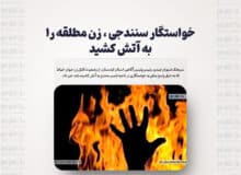 خواستگار سنندجی ، زن مطلقه را به آتش کشید