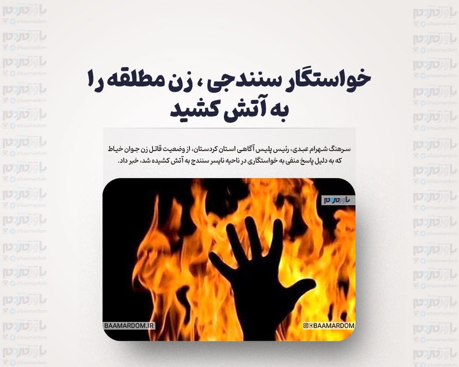 خواستگار سنندجی ، زن مطلقه را به آتش کشید