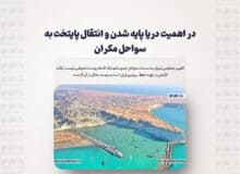 در اهمیت دریا پایه شدن و انتقال پایتخت به سواحل مکران