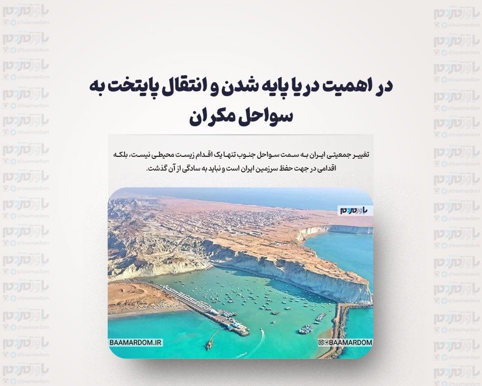 در اهمیت دریا پایه شدن و انتقال پایتخت به سواحل مکران