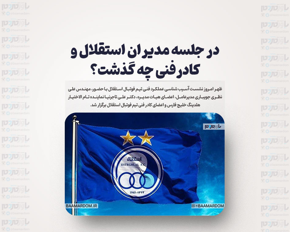در جلسه مدیران استقلال و کادرفنی چه گذشت؟
