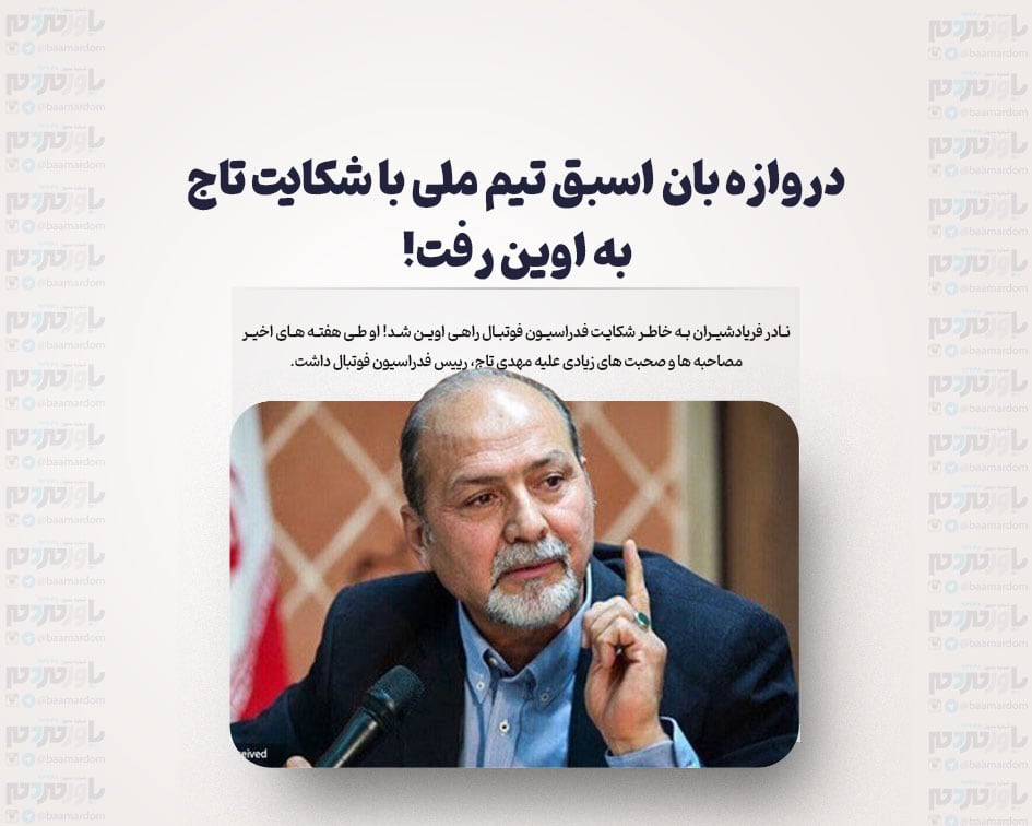 دروازه بان اسبق تیم ملی با شکایت تاج به اوین رفت! / رضایت فدراسیون فوتبال در پرونده فریادشیران