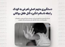دستگیری متهم اصلی تعرض به کودک/ رابطه ناسالم انگیزه قتل طفل بوکانی