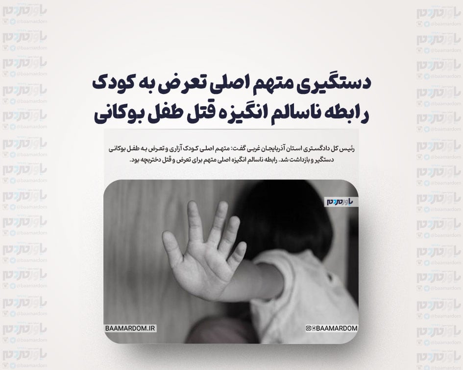 دستگیری متهم اصلی تعرض به کودک/ رابطه ناسالم انگیزه قتل طفل بوکانی