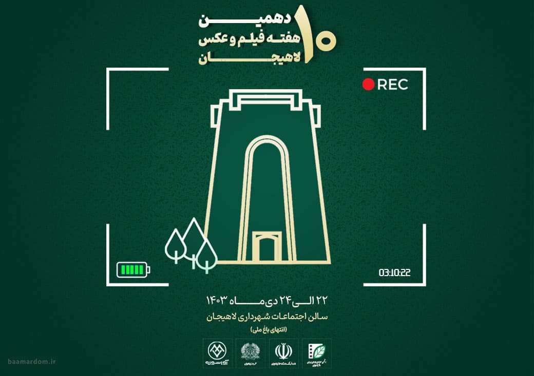 دهمین هفته فیلم و عکس لاهیجان برگزار می‌شود